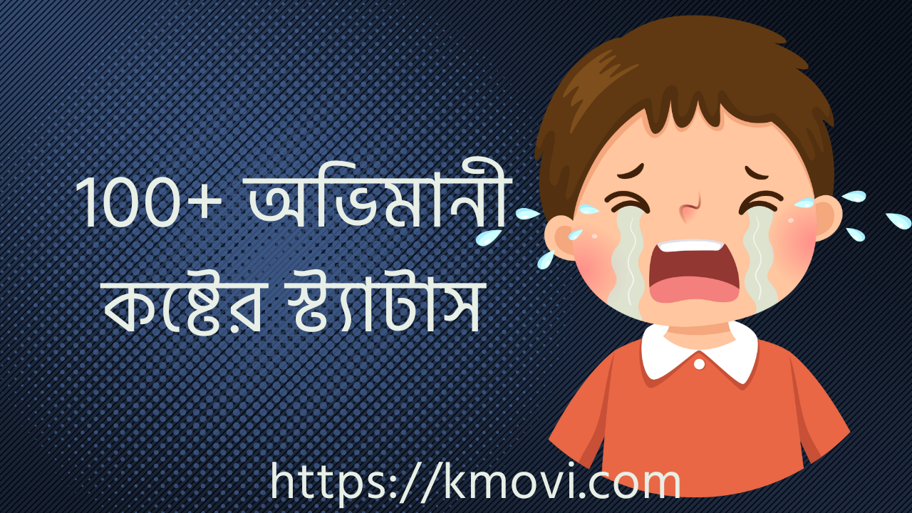 অভিমানী কষ্টের স্ট্যাটাস