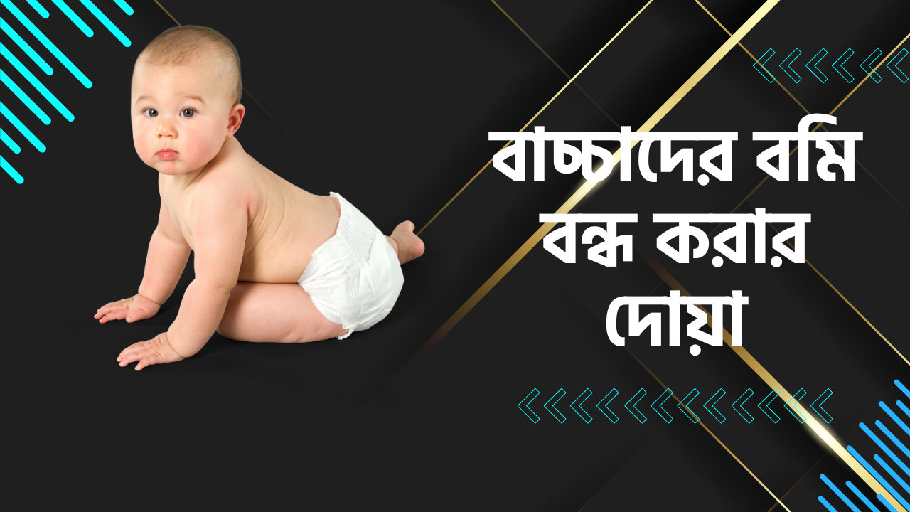 বাচ্চাদের বমি বন্ধ করার দোয়া