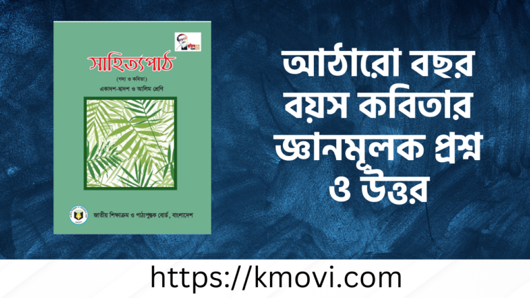 আঠারো বছর বয়স কবিতার জ্ঞানমূলক প্রশ্ন ও উত্তর