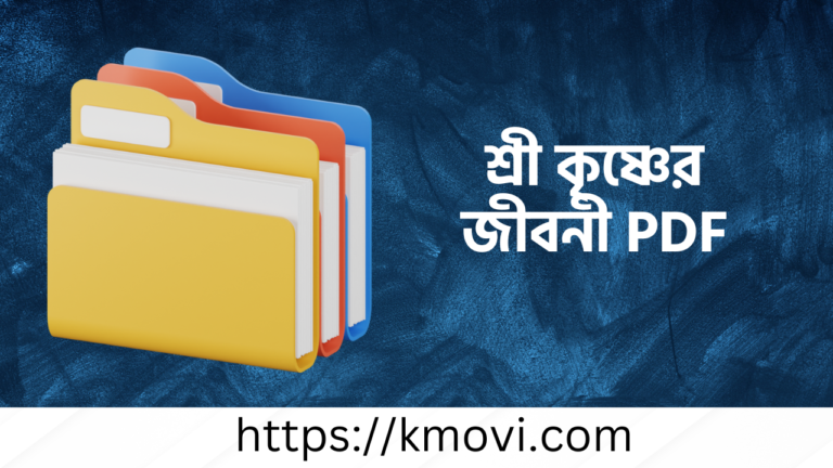 শ্রী কৃষ্ণের জীবনী pdf