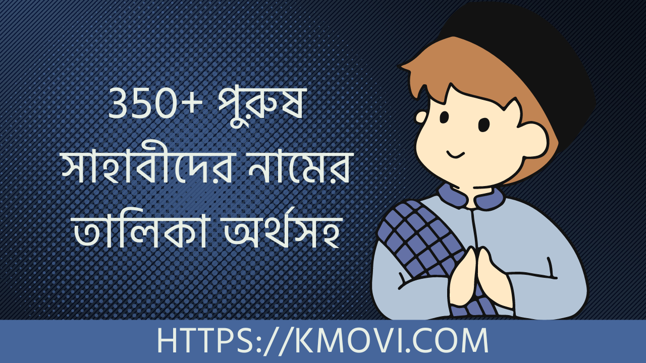 পুরুষ সাহাবীদের নামের তালিকা অর্থসহ