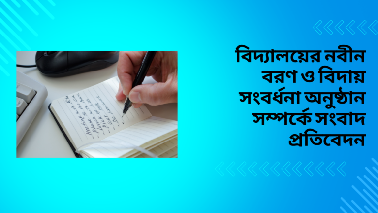 বিদ্যালয়ের নবীন বরণ ও বিদায় সংবর্ধনা অনুষ্ঠান সম্পর্কে সংবাদ প্রতিবেদন