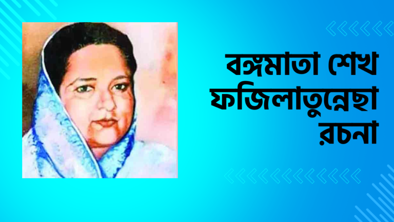 বঙ্গমাতা শেখ ফজিলাতুন্নেছা রচনা