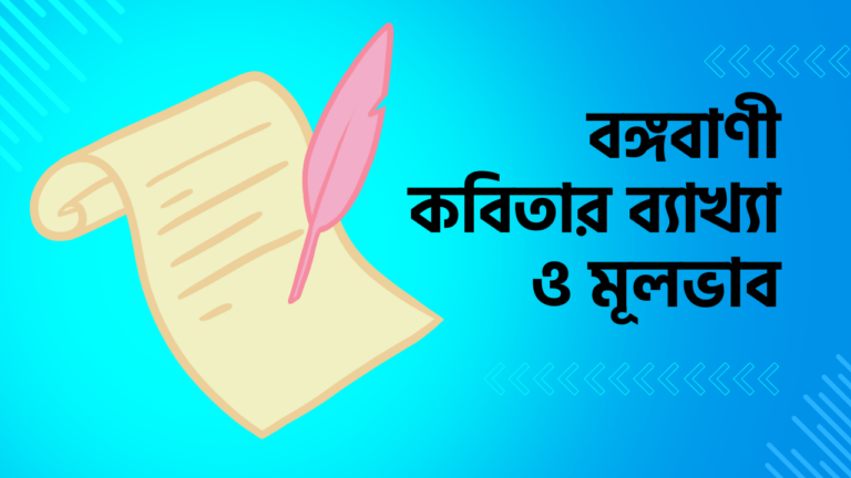 বঙ্গবাণী কবিতার ব্যাখ্যা ও মূলভাব