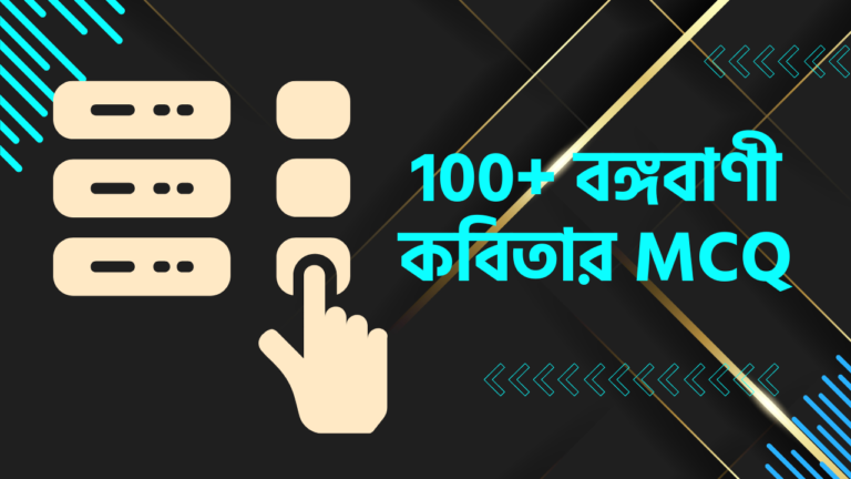 বঙ্গবাণী কবিতার mcq