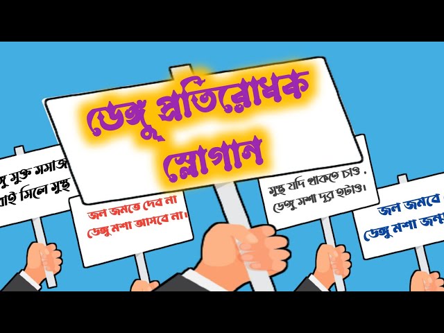 ডেঙ্গু বিষয়ক সচেতনতামূলক স্লোগান