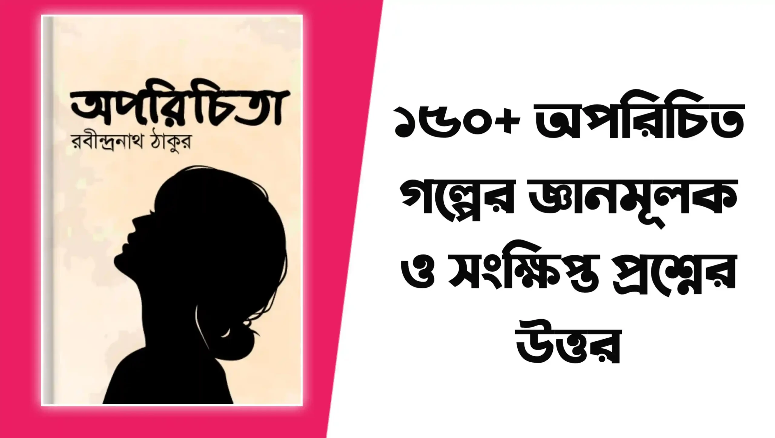 অপরিচিতা গল্পের সংক্ষিপ্ত প্রশ্নের উত্তর