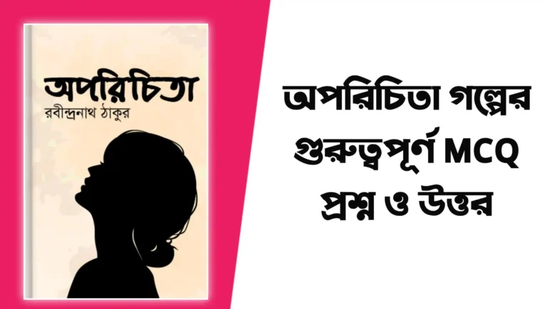 অপরিচিতা গল্পের mcq