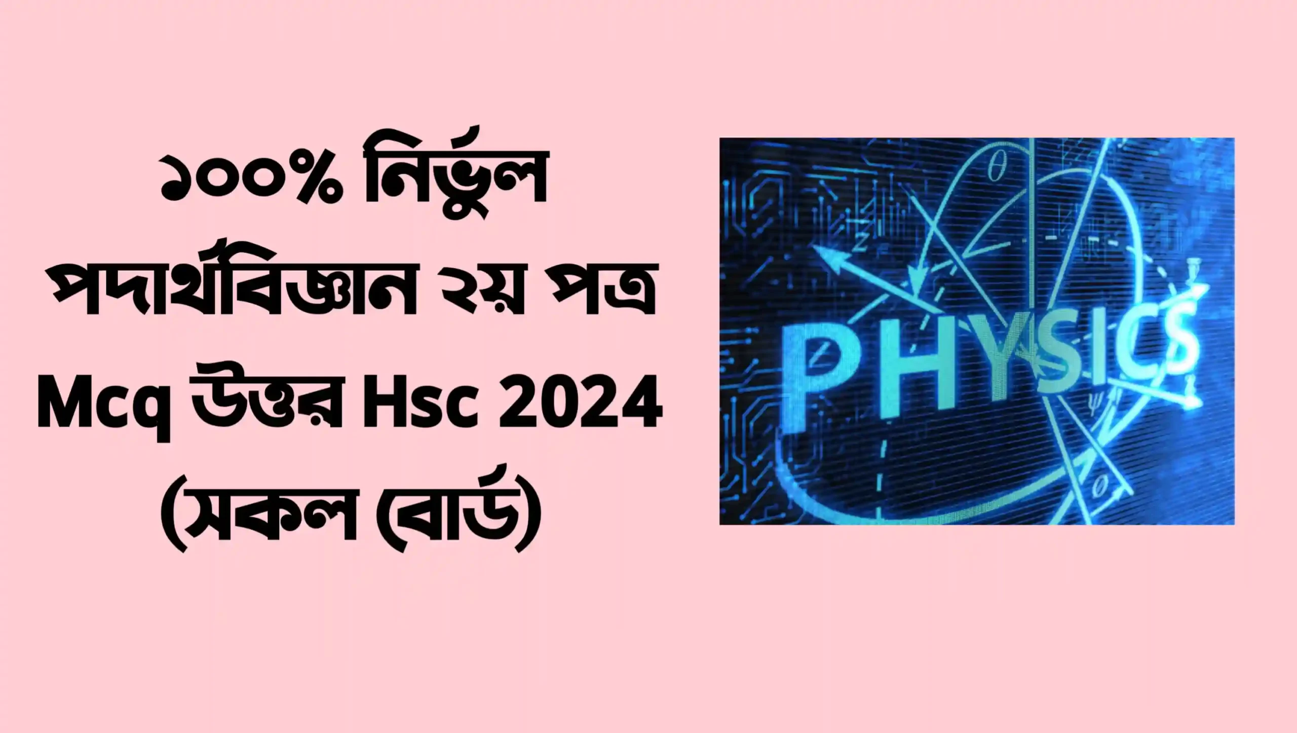(100% সঠিক) ঢাকা বোর্ড এইচএসসি পদার্থবিজ্ঞান ২য় পত্র বহুনির্বাচনি (নৈবেত্তিক উত্তর) সমাধান ২০২৪ । Hsc physics 2nd paper mcq solution (Answer) 2024 Dhaka Board