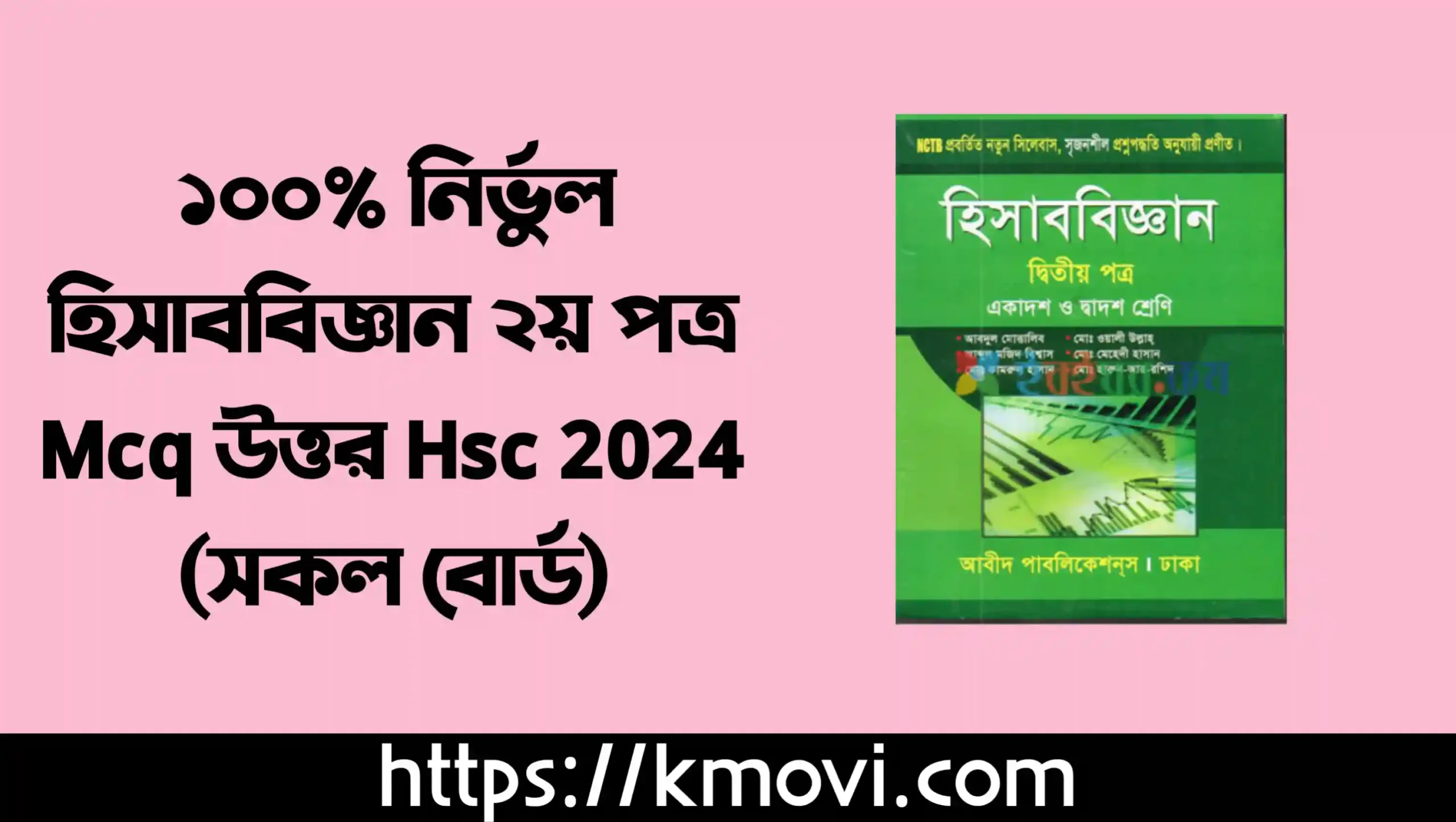 (All Board) এইচএসসি ২০২৪ হিসাববিজ্ঞান ২য় পত্র নৈবেত্তিক/বহুনির্বাচনি উত্তর । Hsc Accounting 2nd paper MCQ solution 2024