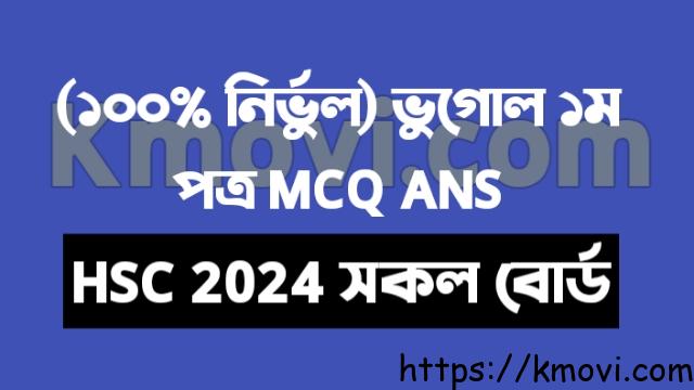 এইচএসসি ভূগোল ১ম পত্র বহুনির্বাচনি উত্তর/সমাধান ২০২৪ । Hsc 2024 Geography 1st paper mcq solution/answer 2024